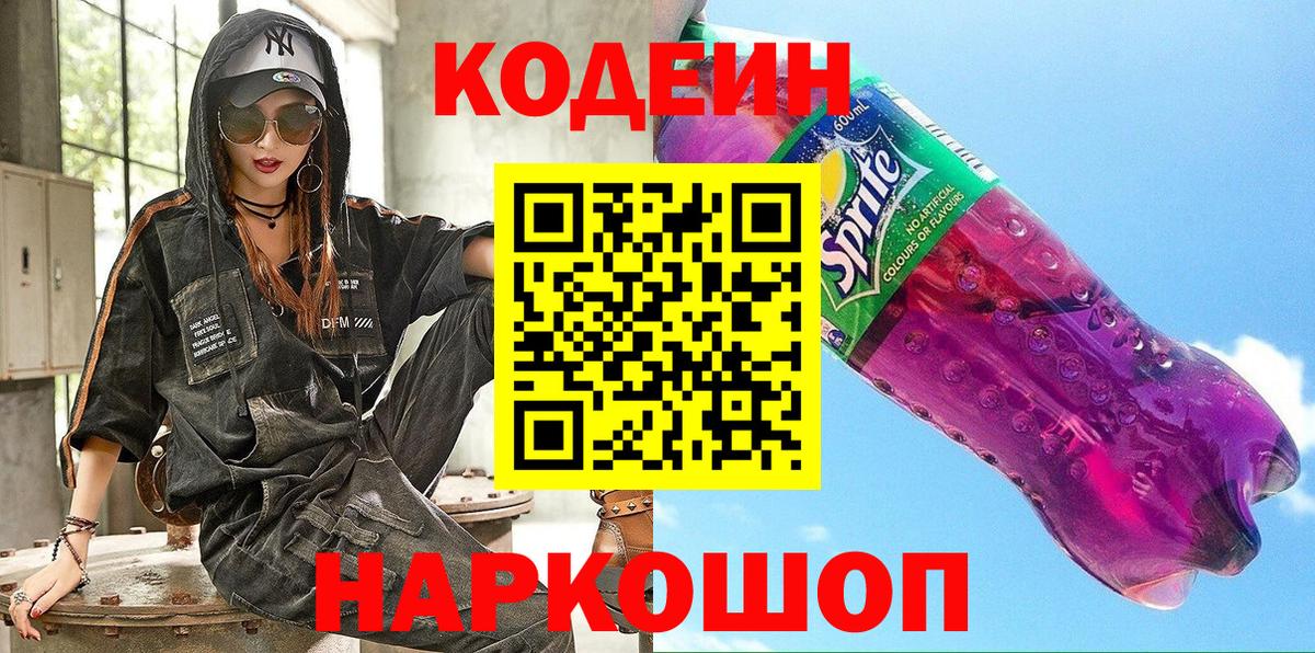 Кодеиновый сироп Lean напиток Lean (лин) Саяногорск